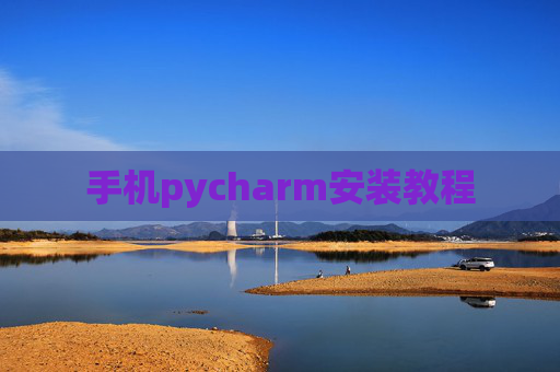 手机pycharm安装教程 手机pycharm安装教程